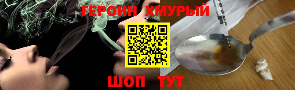 ГЕРОИН хмурый Троицк